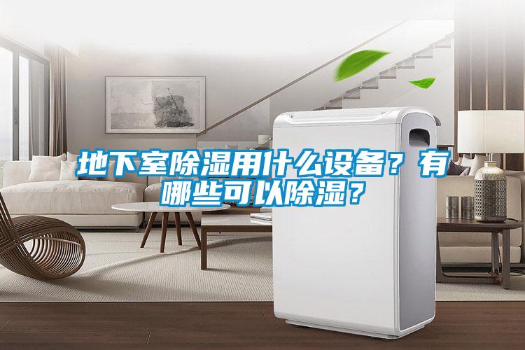 地下室除濕用什么設備?有哪些可以除濕?