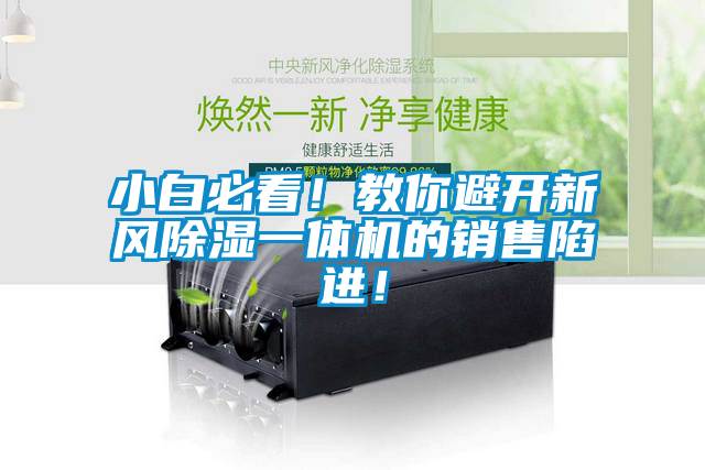 小白必看！教你避開新風除濕一體機的銷售陷進！
