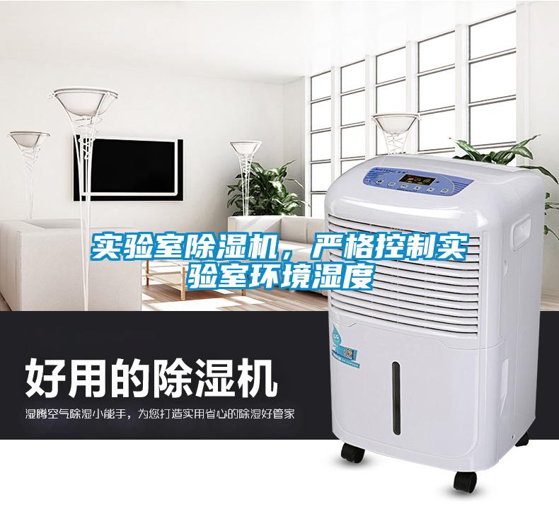 實驗室除濕機，嚴格控制實驗室環(huán)境濕度