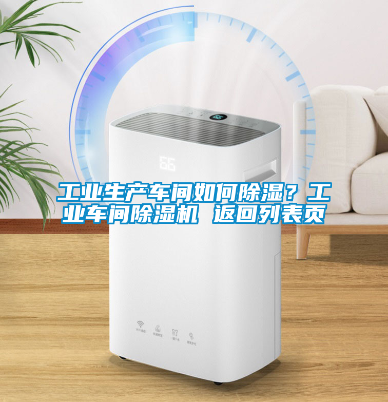 工業(yè)生產(chǎn)車間如何除濕？工業(yè)車間除濕機 返回列表頁