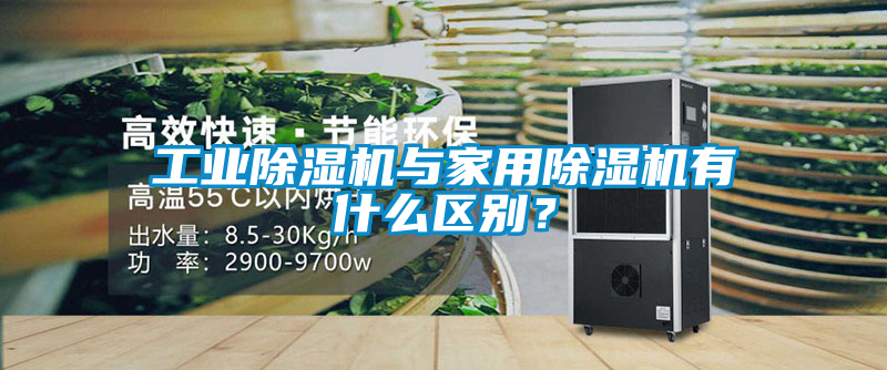工業(yè)除濕機(jī)與家用除濕機(jī)有什么區(qū)別?