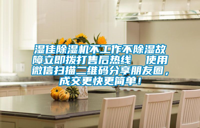濕佳除濕機不工作不除濕故障立即撥打售后熱線  使用微信掃描二維碼分享朋友圈，成交更快更簡單！