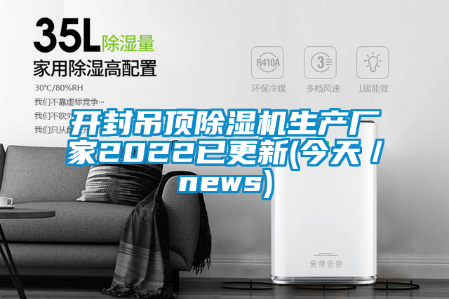 開封吊頂除濕機生產廠家2022已更新(今天/news)