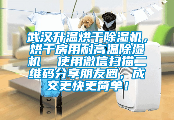 武漢升溫烘干除濕機，烘干房用耐高溫除濕機  使用微信掃描二維碼分享朋友圈，成交更快更簡單！