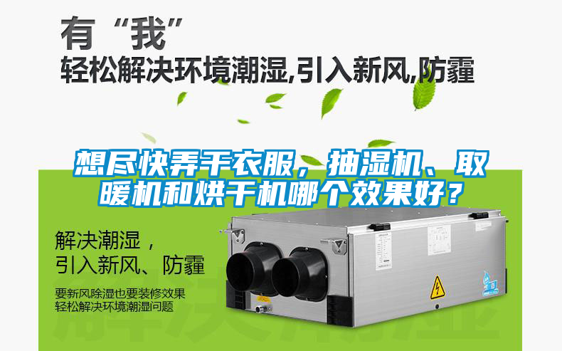 想盡快弄干衣服，抽濕機、取暖機和烘干機哪個效果好？