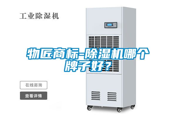 物匠商標-除濕機哪個牌子好？