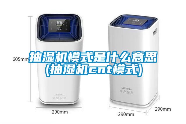 抽濕機模式是什么意思(抽濕機cnt模式)