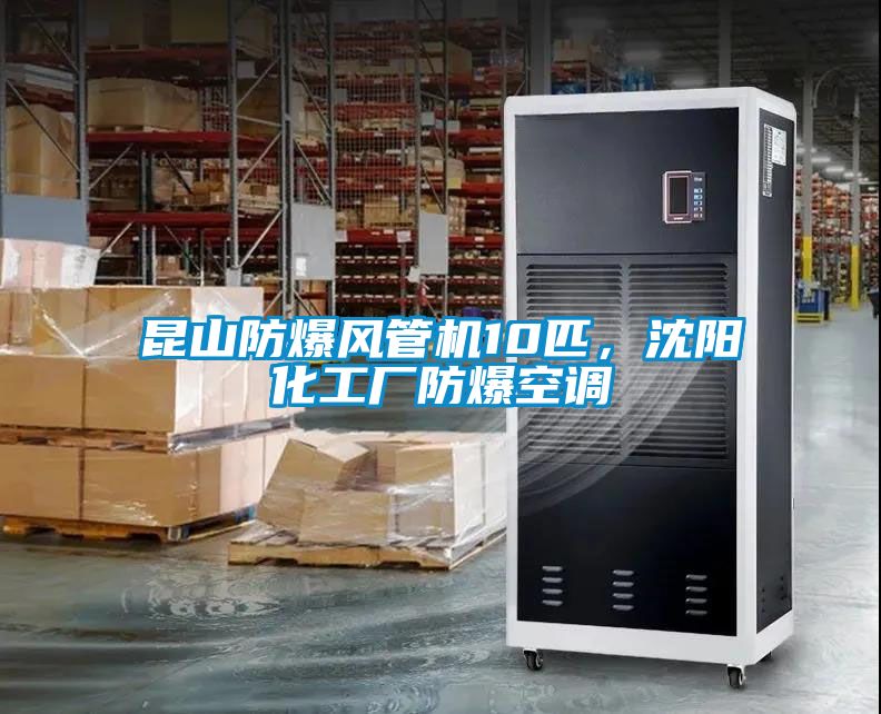 昆山防爆風管機10匹，沈陽化工廠防爆空調