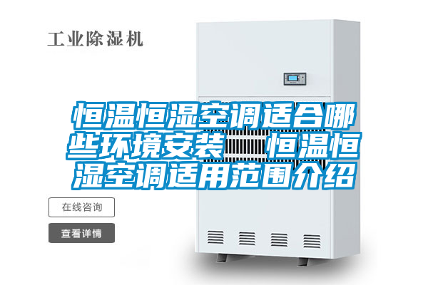 恒溫恒濕空調適合哪些環境安裝 恒溫恒濕空調適用范圍介紹