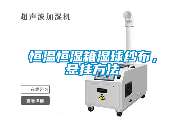 恒溫恒濕箱濕球紗布，懸掛方法