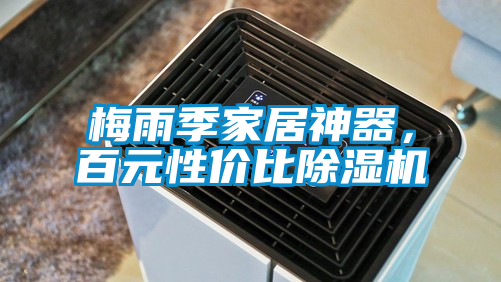 梅雨季家居神器，百元性價(jià)比除濕機(jī)