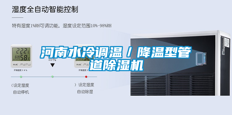 河南水冷調溫/降溫型管道除濕機