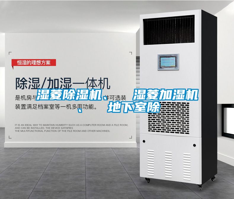 濕菱除濕機、  濕菱加濕機、  地下室除