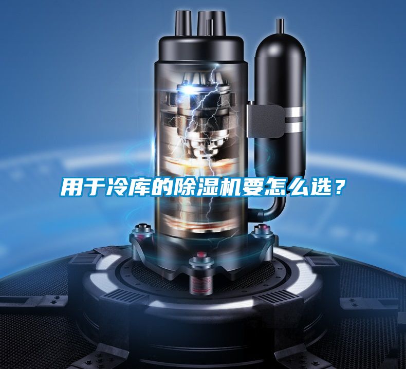 用于冷庫的除濕機要怎么選？
