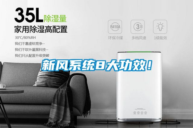 新風系統8大功效!
