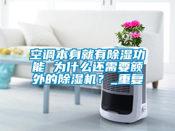 空調(diào)本身就有除濕功能 為什么還需要額外的除濕機?_重復(fù)