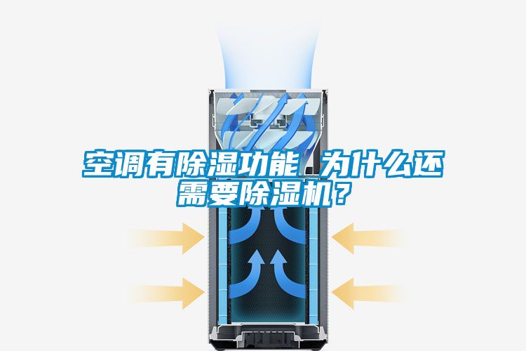 空調有除濕功能 為什么還需要除濕機?