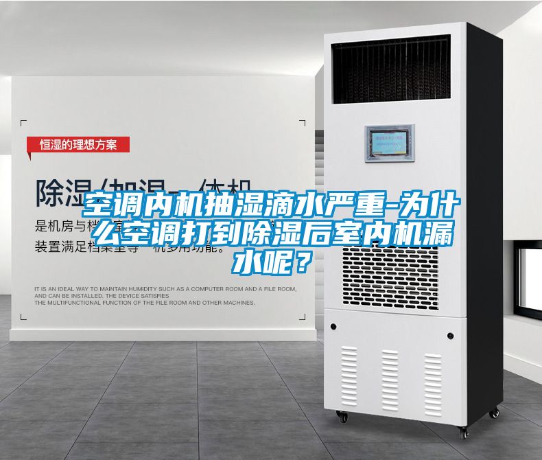 空調內機抽濕滴水嚴重-為什么空調打到除濕后室內機漏水呢？