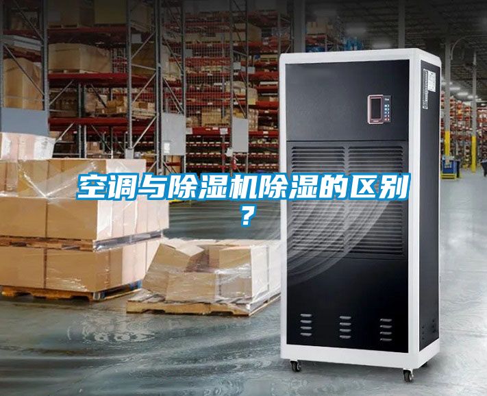 空調(diào)與除濕機(jī)除濕的區(qū)別？