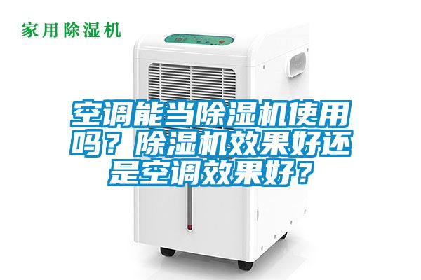 空調能當除濕機使用嗎？除濕機效果好還是空調效果好？