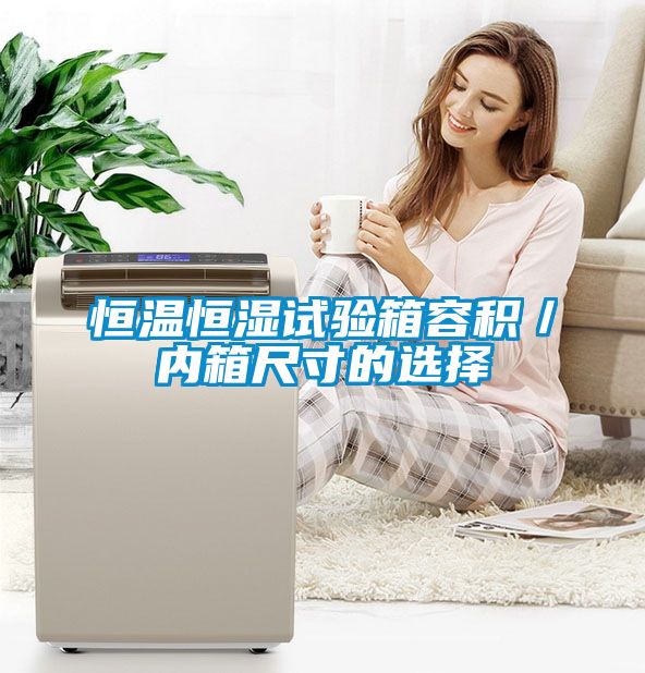 恒溫恒濕試驗(yàn)箱容積/內(nèi)箱尺寸的選擇