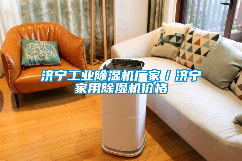 濟(jì)寧工業(yè)除濕機廠家／濟(jì)寧家用除濕機價格