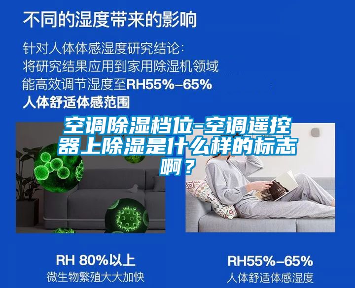 空調(diào)除濕檔位-空調(diào)遙控器上除濕是什么樣的標志啊?
