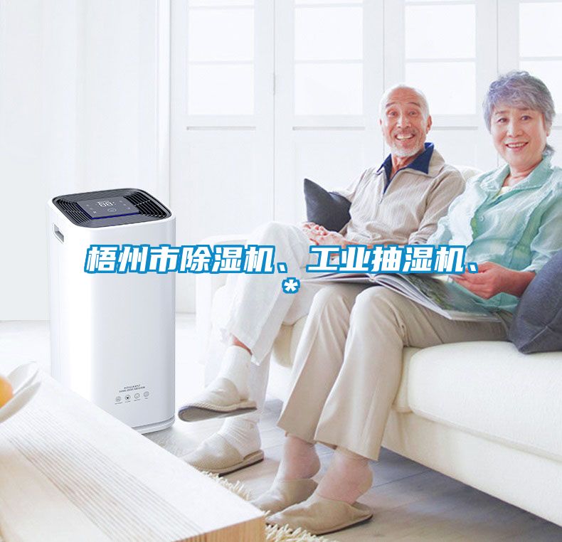 梧州市除濕機、工業抽濕機、＊