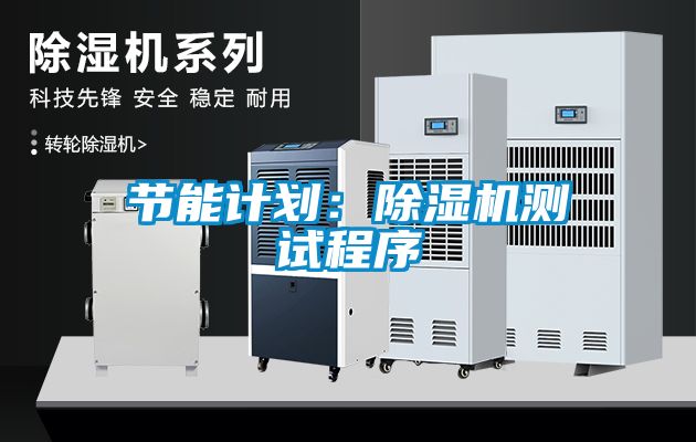 節能計劃:除濕機測試程序