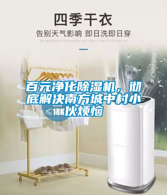 百元凈化除濕機，徹底解決南方城中村小伙煩惱