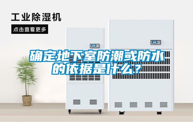 確定地下室防潮或防水的依據是什么？
