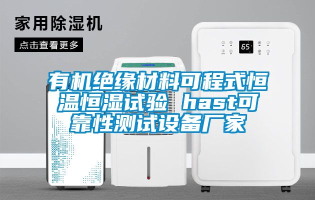 有機絕緣材料可程式恒溫恒濕試驗 hast可靠性測試設備廠家