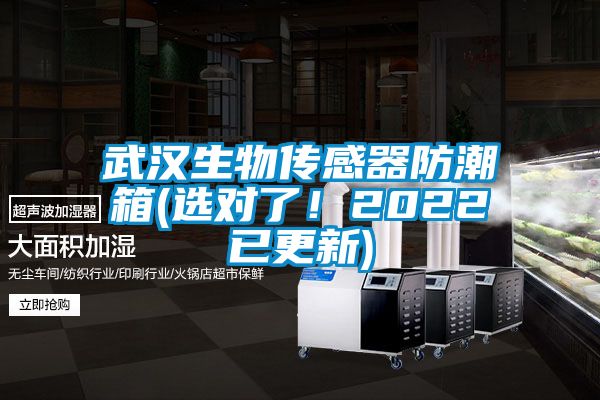 武漢生物傳感器防潮箱(選對了!2022已更新)