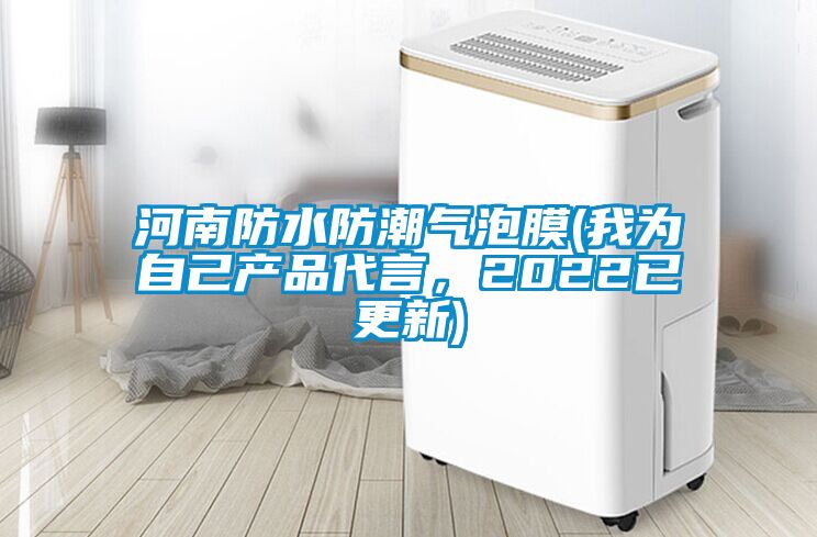 河南防水防潮氣泡膜(我為自己產品代言，2022已更新)