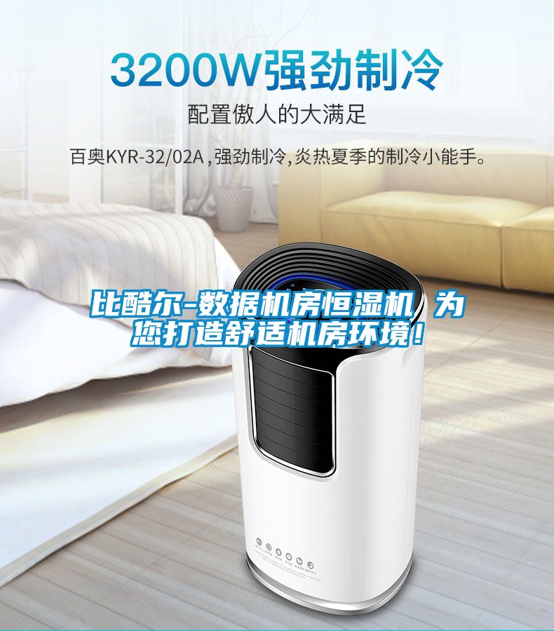 比酷爾-數據機房恒濕機 為您打造舒適機房環境!