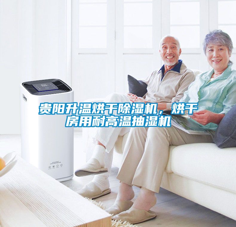 貴陽升溫烘干除濕機,烘干房用耐高溫抽濕機
