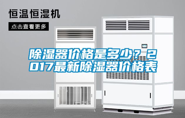 除濕器價(jià)格是多少？2017最新除濕器價(jià)格表