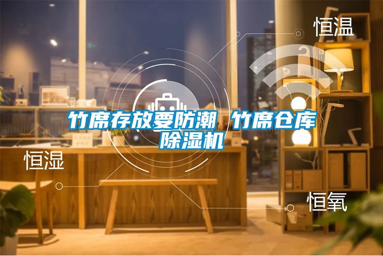 竹席存放要防潮 竹席倉庫除濕機