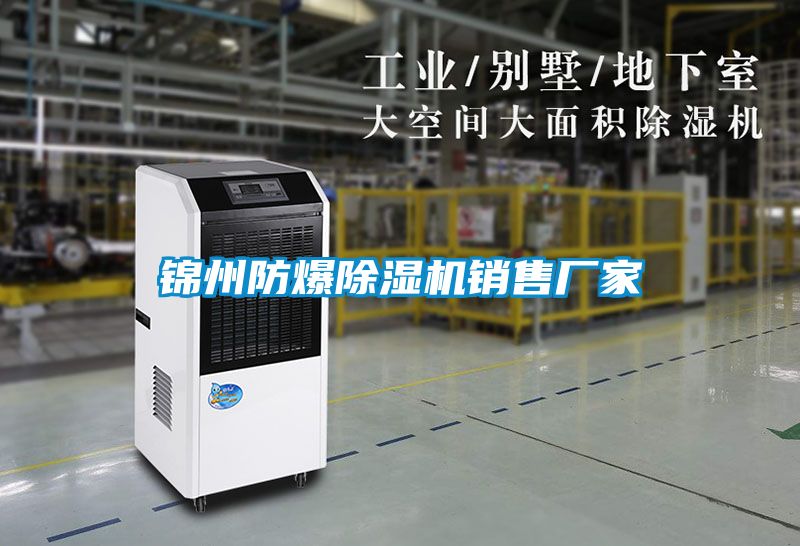 錦州防爆除濕機(jī)銷(xiāo)售廠家