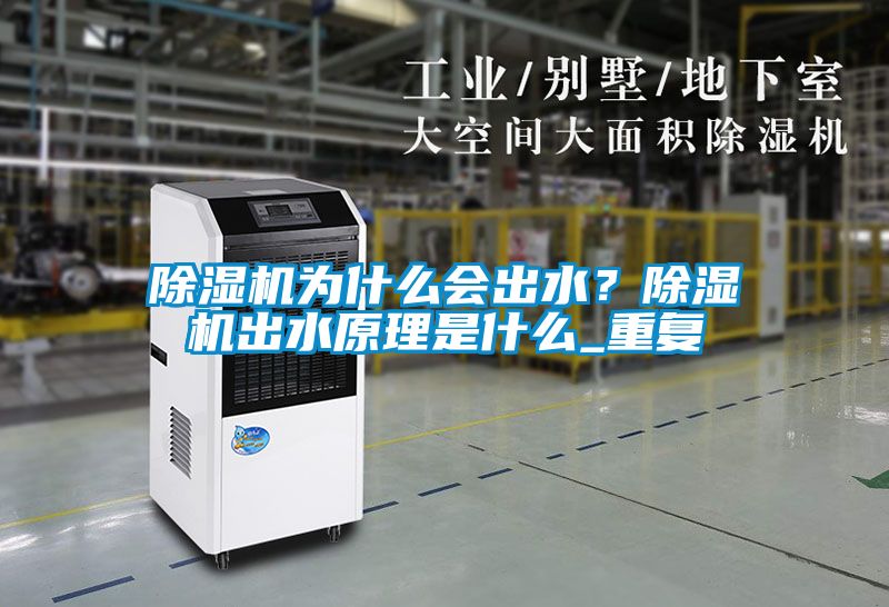 除濕機為什么會出水？除濕機出水原理是什么_重復