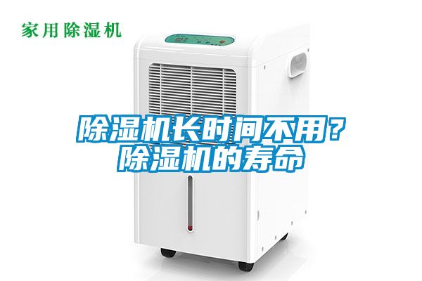 除濕機長時間不用？除濕機的壽命