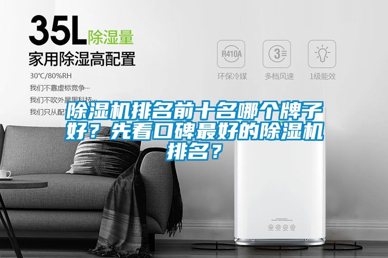 除濕機排名前十名哪個牌子好？先看口碑最好的除濕機排名？